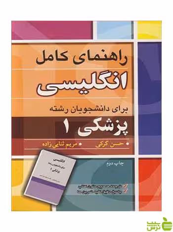 راهنمای کامل انگلیسی برای دانشجویان رشته پزشکی 1 آییژ - سیب ترش - SibTorsh