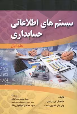 سیستم های اطلاعاتی حسابداری رامنی جلد1 نشرصفار