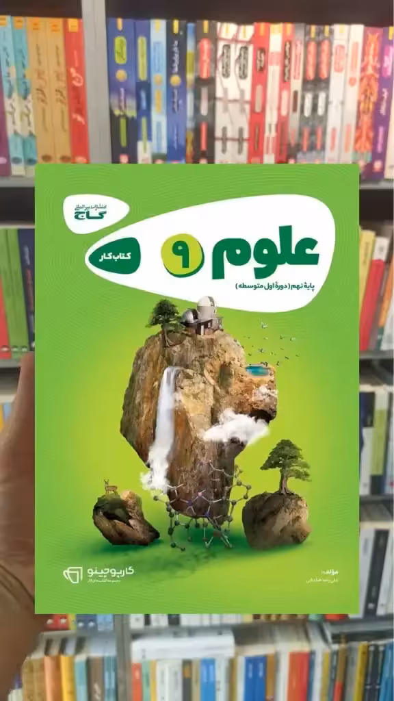علوم نهم کارپوچینو گاج - بانک کتاب ماندگار-قیمت-خرید-کتاب-کمک-درسی-کنکور-دانشگاهی
