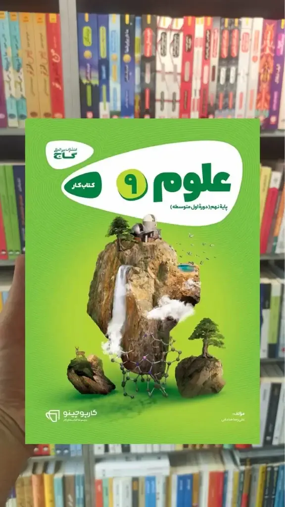 علوم نهم کارپوچینو گاج - بانک کتاب ماندگار-قیمت-خرید-کتاب-کمک-درسی-کنکور-دانشگاهی
