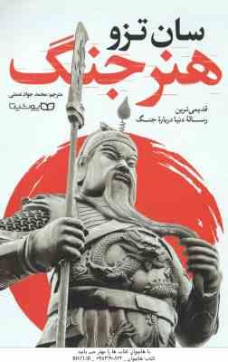 هنر جنگ ( سان تزو – محمد جواد نعمتی ) قدیمی ترین رساله دنیا درباره جنگ
