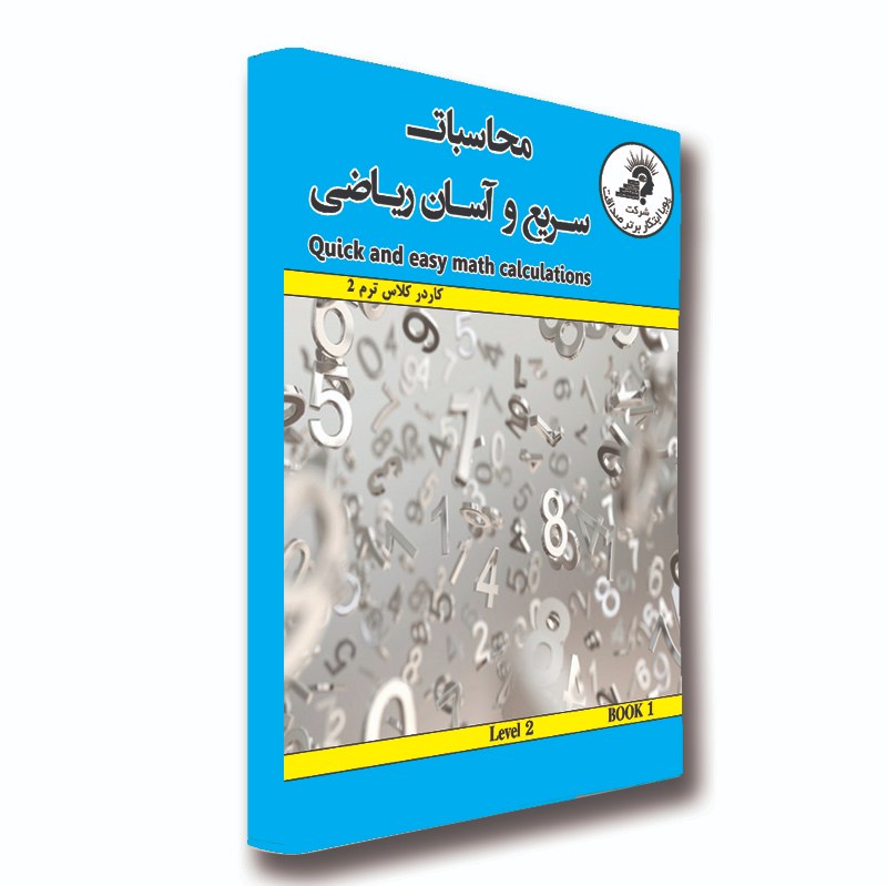 کتاب ترم 2 ریاضی آسان (کار در کلاس )