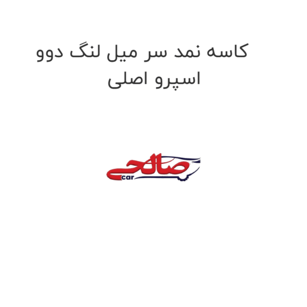 کاسه نمد سر میل لنگ دوو اسپرو اصلی
