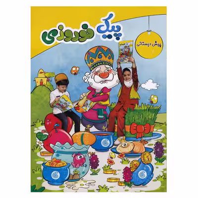کتاب پیک نوروزی پیش دبستانی اثر جمعی از نویسندگان انتشارات سلام