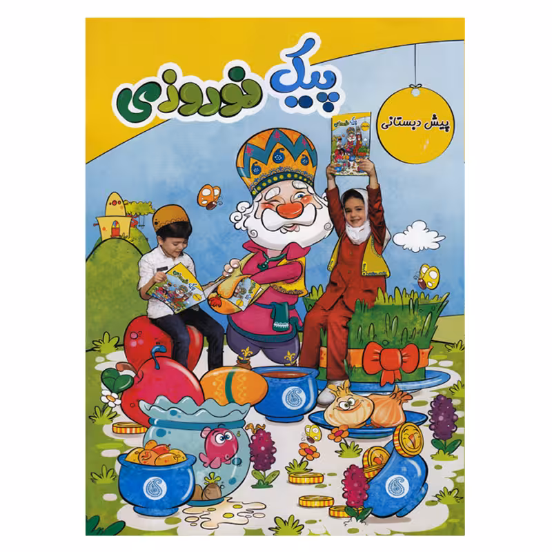 کتاب پیک نوروزی پیش دبستانی اثر جمعی از نویسندگان انتشارات سلام