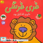 قیمت و خرید کتاب غری غرشی اثر رونه رندل | ایده بوک