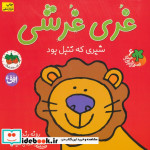 قیمت و خرید کتاب غری غرشی اثر رونه رندل | ایده بوک