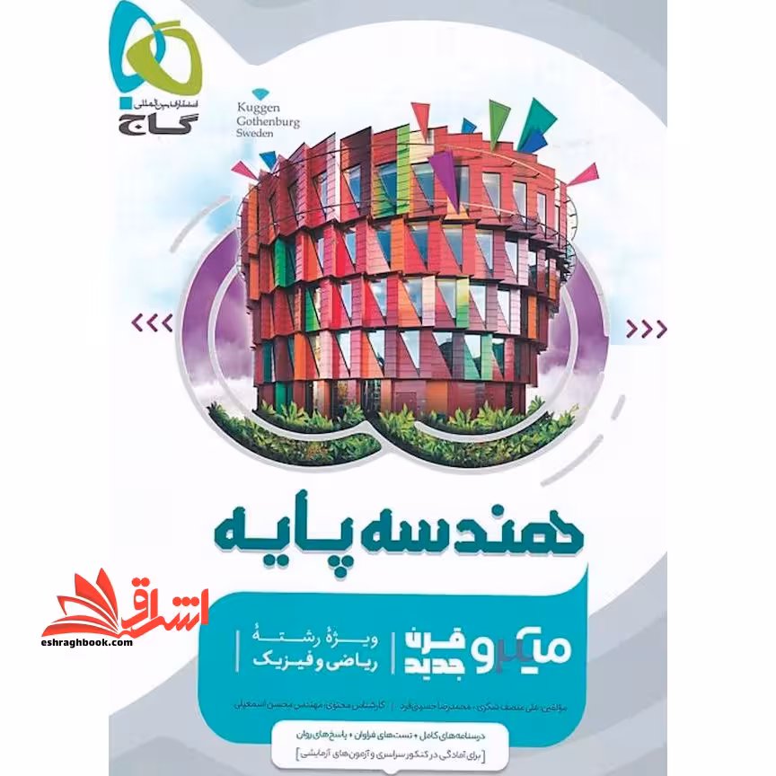 هندسه پایه کنکور دهم و یازدهم میکرو - فروشگاه کتاب اشراق