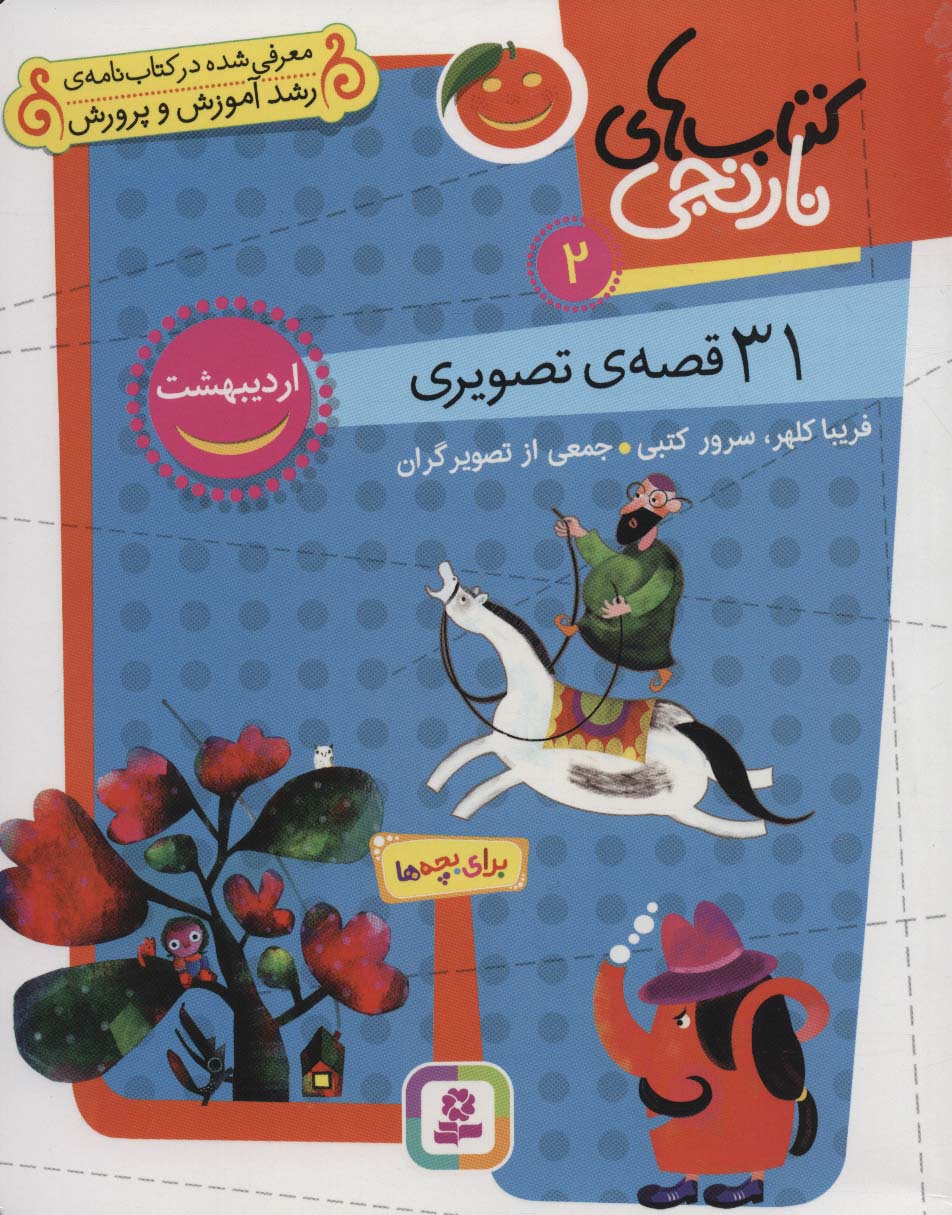 کتاب های نارنجی 2 (31 قصه تصویری،اردیبهشت) - ناشربوک | خرید آنلاین کتاب