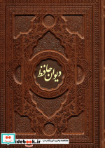 کتاب دیوان حافظ با مینیاتور 2 زبانه گلاسه چرم پلدار برجسته | ایده بوک