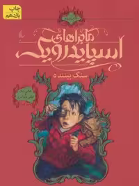 ماجراهای اسپایدرویک 2 (سنگ بیننده)