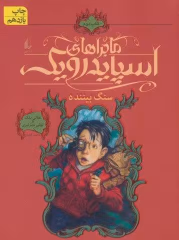 ماجراهای اسپایدرویک 2 (سنگ بیننده)