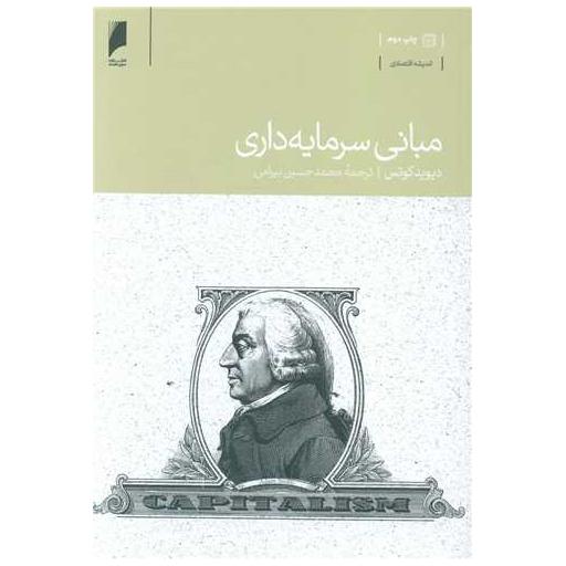 کتاب مبانی سرمایه داری اثر دیوید کوتس