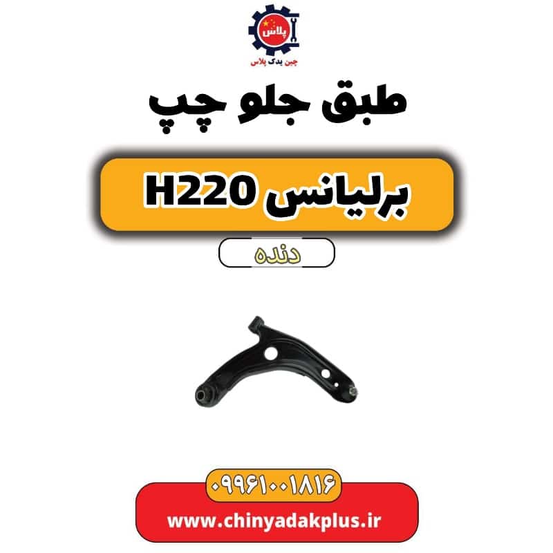 طبق جلو چپ برلیانس h220 دنده ای