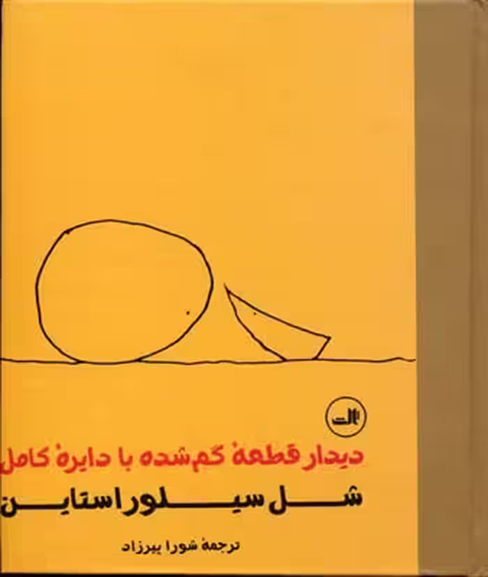 دیدار قطعه گم‌شده با دایره کامل(ثالث) ^