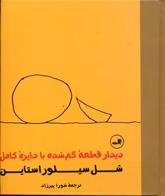 دیدار قطعه گم‌شده با دایره کامل(ثالث) ^