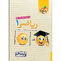 کتاب پرسش های چهار گزینه ای ریاضی دهم اثر جمعی از نویسندگان انتشارات خیلی سبز