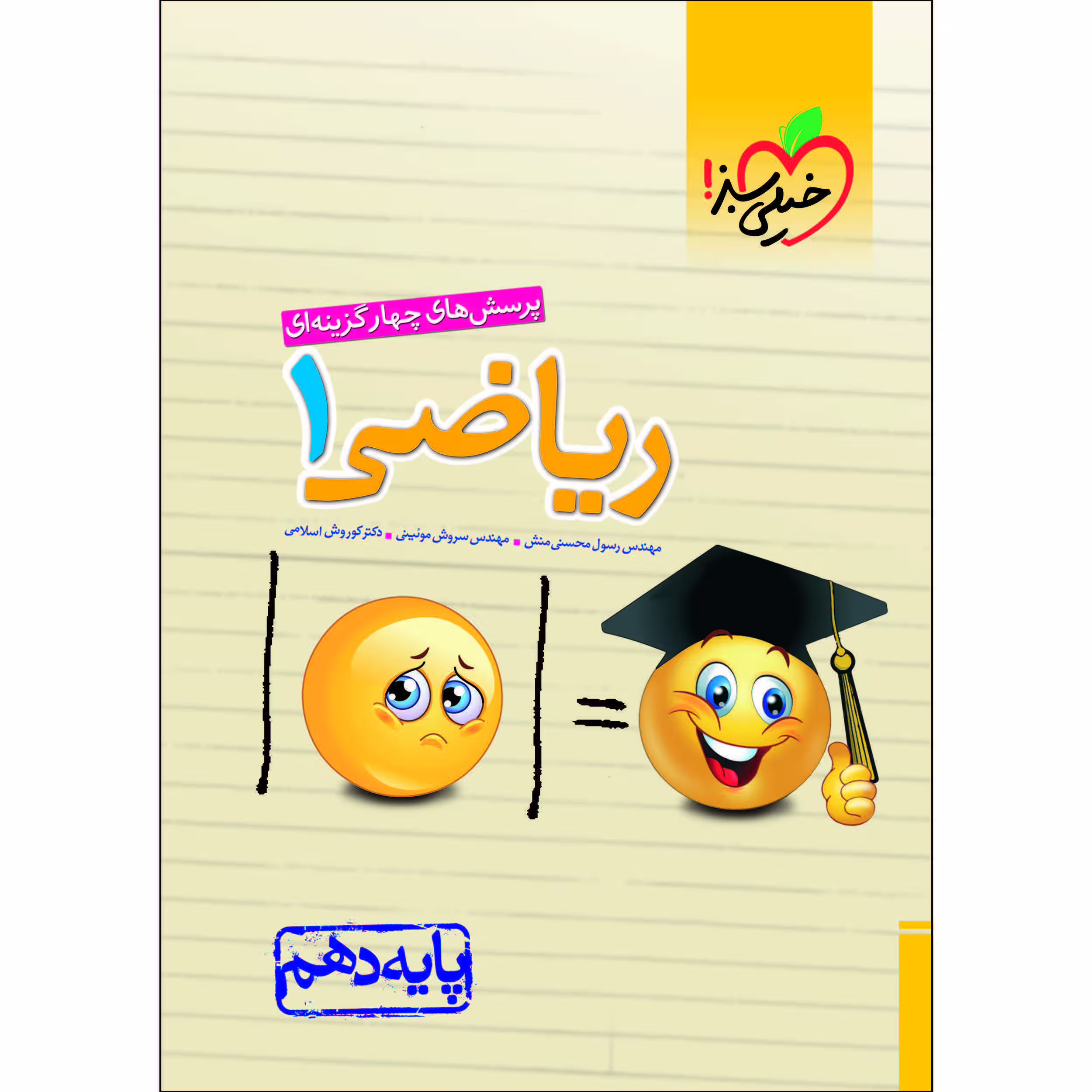 کتاب پرسش های چهار گزینه ای ریاضی دهم اثر جمعی از نویسندگان انتشارات خیلی سبز