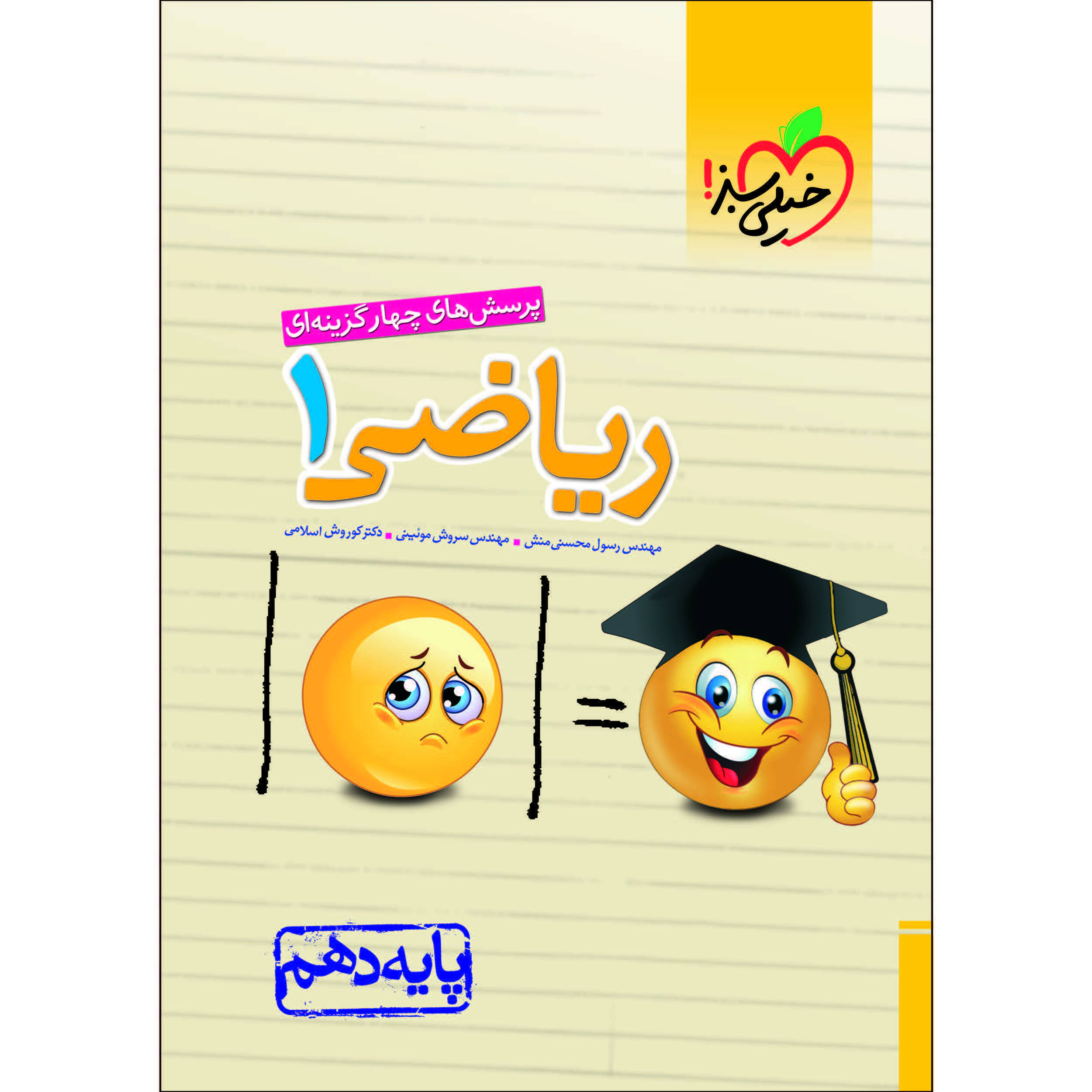 کتاب پرسش های چهار گزینه ای ریاضی دهم اثر جمعی از نویسندگان انتشارات خیلی سبز