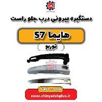دستگیره بیرونی درب جلو راست هایما S7 توربو