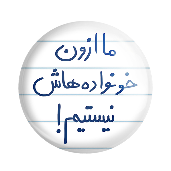 پیکسل خندالو طرح ما ازون خانواده هاش نیستیم کد 5698