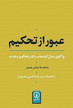 عبور از تحکیم: واکاوی علل انشعاب دفتر تحکیم وحدت | مرکز فرهنگی آبی