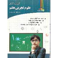 کتاب کار علوم تجربی هفتم چهارخونه