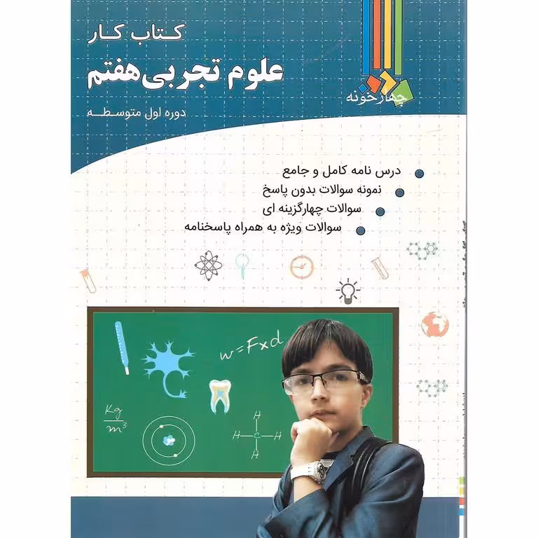 کتاب کار علوم تجربی هفتم چهارخونه