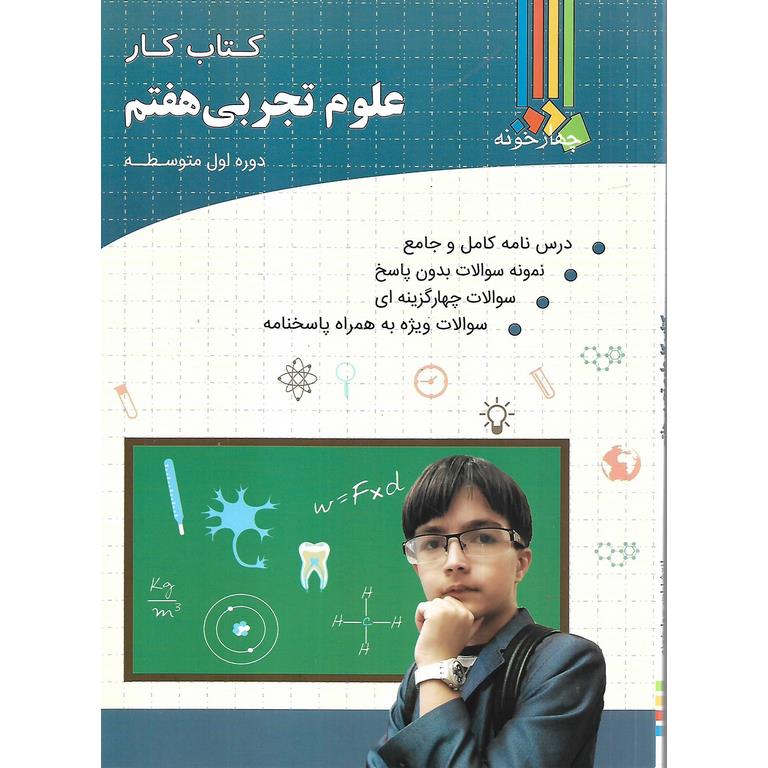 کتاب کار علوم تجربی هفتم چهارخونه