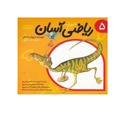 کتاب ریاضی آسان 5