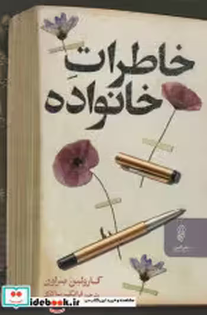 قیمت و خرید کتاب خاطرات خانواده اثر کارولین براون | ایده بوک