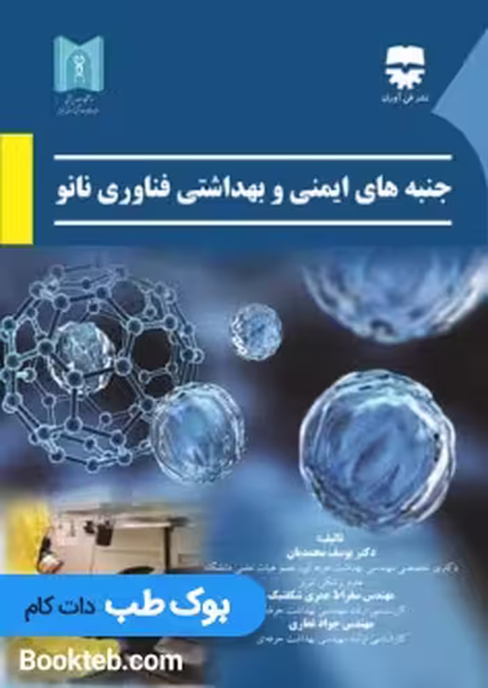 جنبه های ایمنی و بهداشتی فناوری های نانو