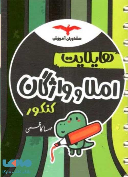 هایلایت املا و واژگان مشاوران