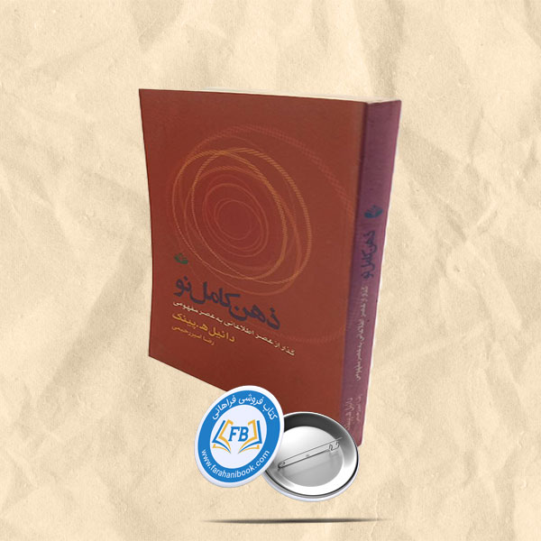 ذهن کامل نو