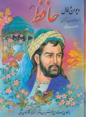 دیوان و فال حافظ با معنی
