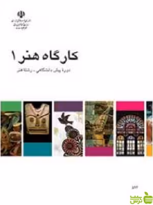 درسی کارگاه هنر 1 - سیب ترش - SibTorsh خرید با تخفیف ویژه