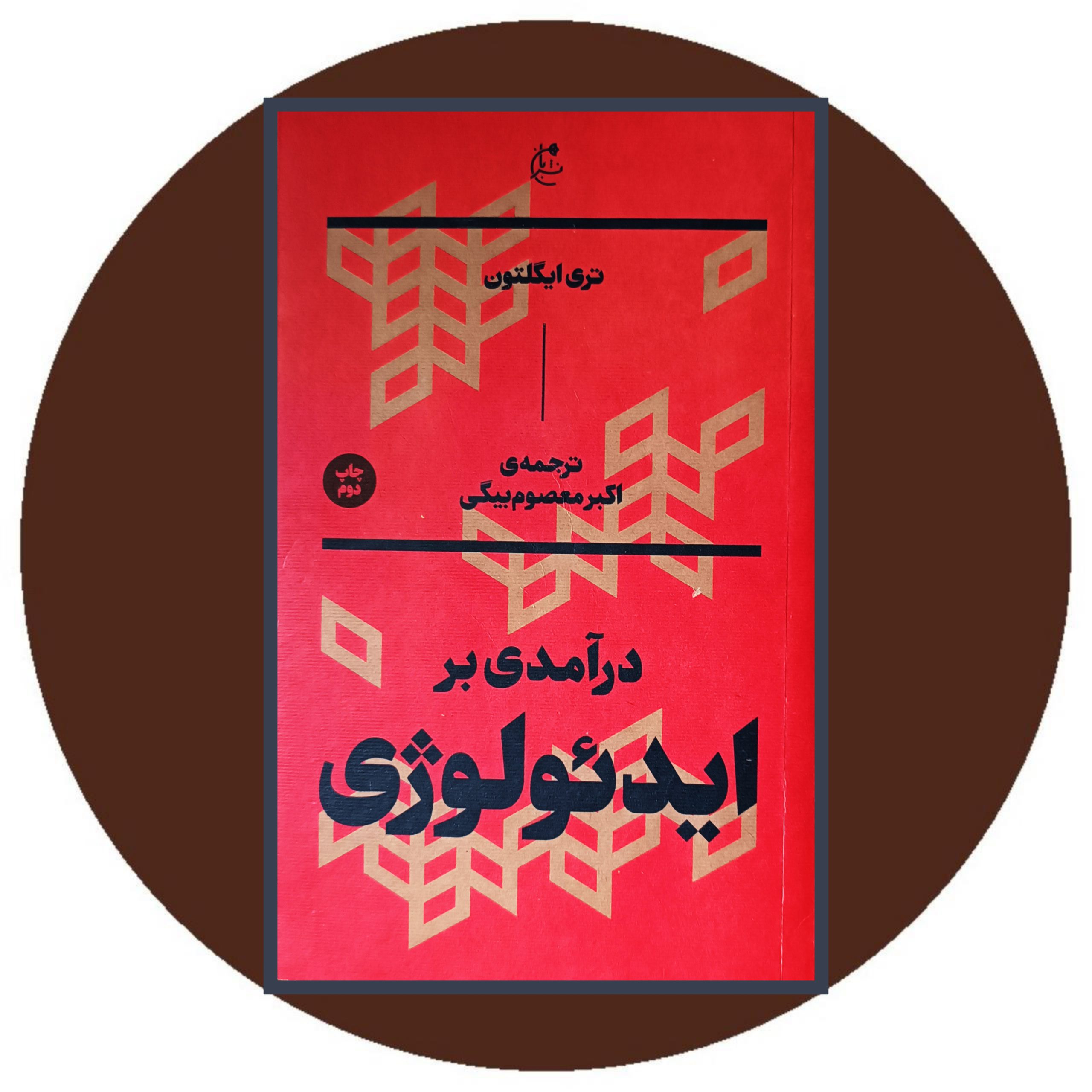 کتاب درآمدی بر ایدئولوژی - خرید با تخفیف چهل درصد از کتاب دایره قهوه ای