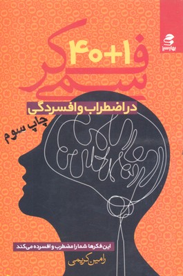 40 1 فکر سمی در اضطراب و افسردگی