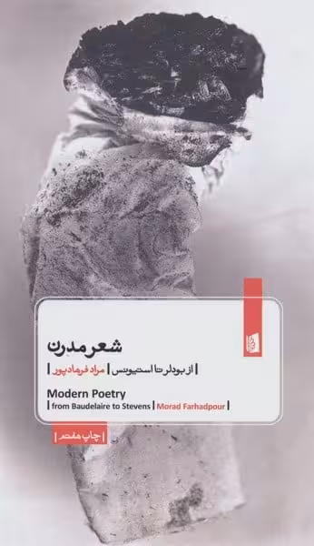 شعر مدرن (از بودلر تا استیونس) - کتاب‌فروشی کوچه کتاب