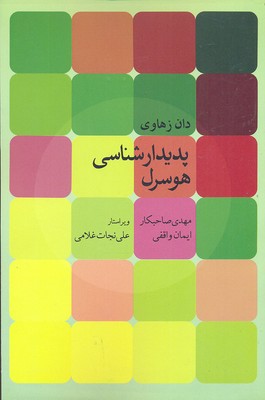 پدیدارشناسی هوسرل