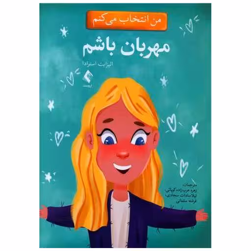 کتاب من انتخاب می کنم مهربان باشم اثر الیزابت استرادا
