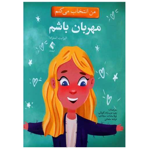 کتاب من انتخاب می کنم مهربان باشم اثر الیزابت استرادا