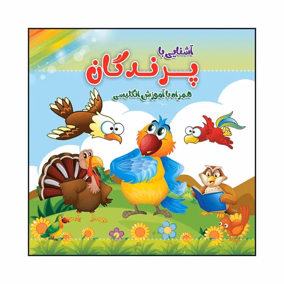 کتاب کودک رنگ آمیزی  آشنایی با پرندگان  همراه با آموزش انگلیسی