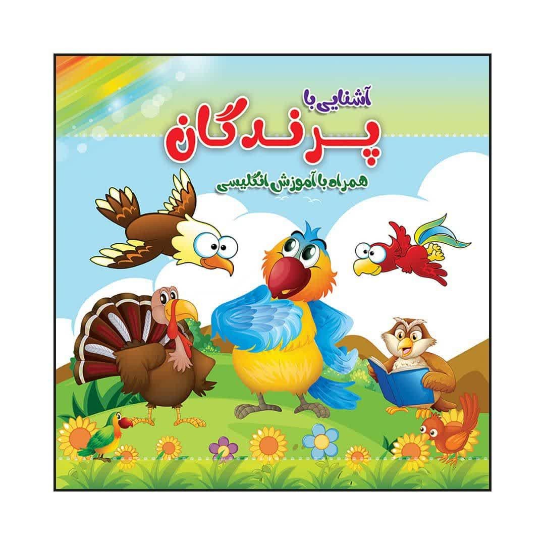 کتاب کودک رنگ آمیزی آشنایی با پرندگان همراه با آموزش انگلیسی