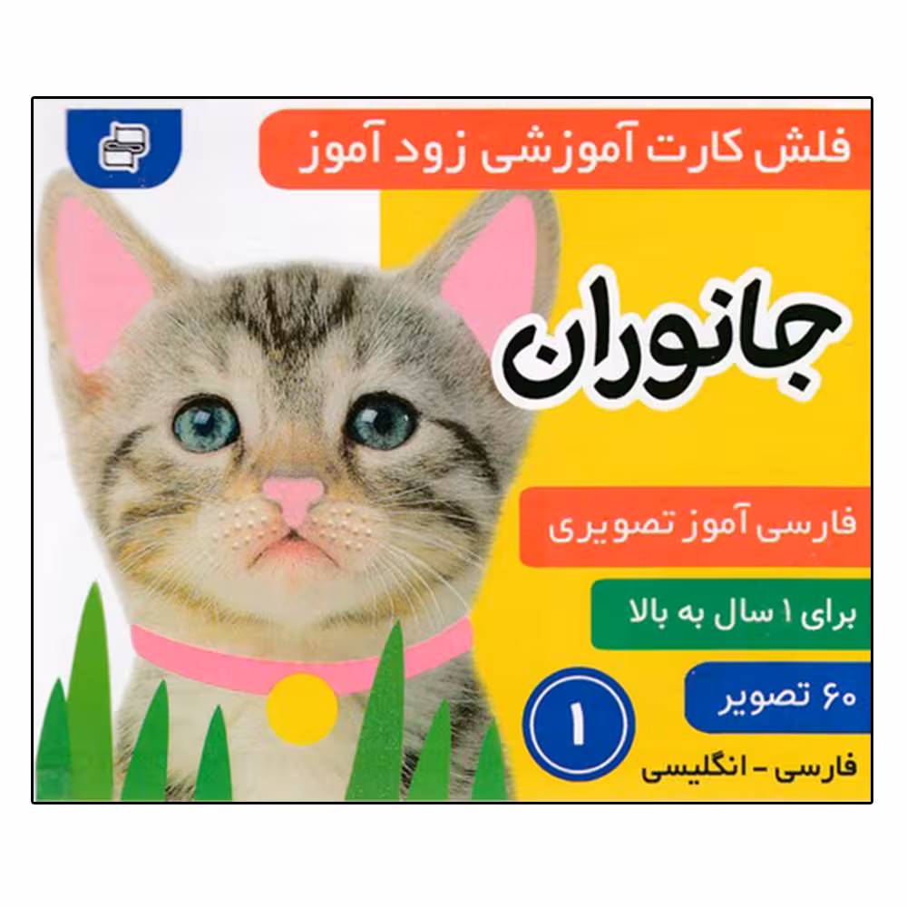 کتاب زودآموز (جانوران 1) اثر جمعی از نویسندگان انتشارات فرهنگ و هنر