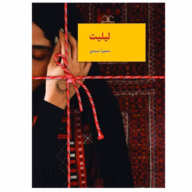 کتاب لیلیت اثر سمیرا سیدی انتشارات سخن