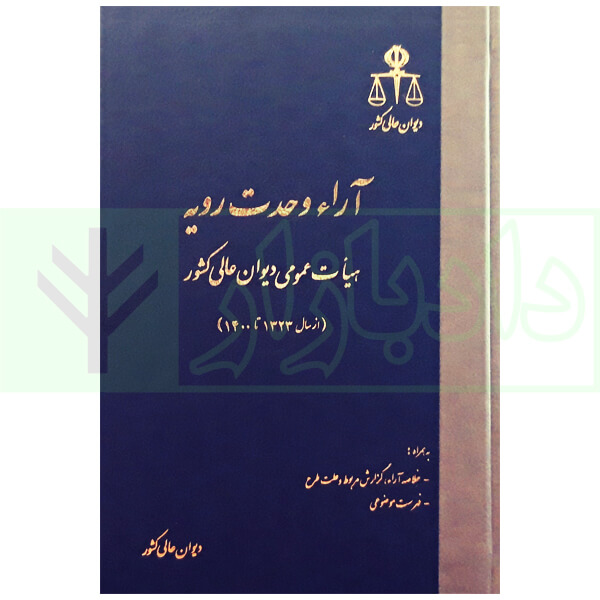 آرای وحدت رویه هیات عمومی دیوان عالی کشور (از سال 1323 تا 1400) | دیوان عالی کشور