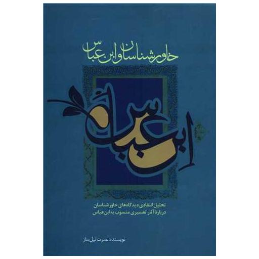 کتاب خاورشناسان و ابن عباس اثر نصرت نیل ساز