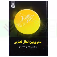 حقوق بین الملل فضایی | دکتر محمودی