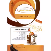 کتاب تحلیلی کاربرد کامپیوتر در حسابداری (راه)